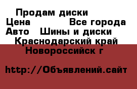 Продам диски. R16. › Цена ­ 1 000 - Все города Авто » Шины и диски   . Краснодарский край,Новороссийск г.